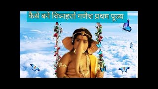 क्यों गणेश जी को कहा जाता है प्रथम पूज्य...जाने इसके पीछे का इतिहास|| #mahadev #ganpati #shorts