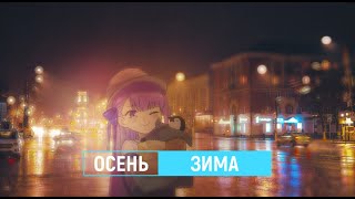 осень — зима