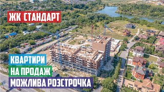 Продаж квартир у новобудові ЖК "СТАНДАРТ"