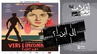 الفيلم العربي " إلى أين"  بطولة نزهة يونس وشكيب خوري