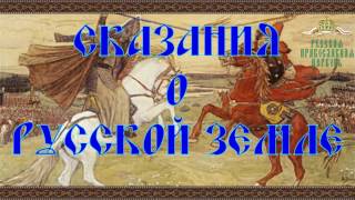 Сказания о Русской земле, Крещение Владимира