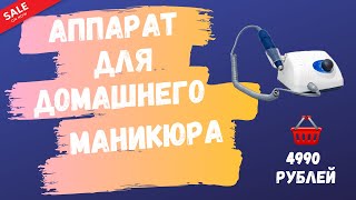 Аппарат для домашнего маникюра. Маникюрный аппарат STRONG 210