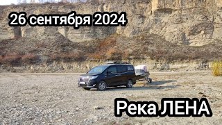 26 сентября 2024 Река ЛЕНА Лодка Обь 1 мотор HONDA BF30