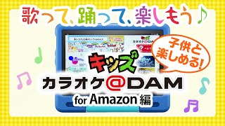 【Amazon Fireキッズモデル】アマゾンキッズプラスで「キッズカラオケ＠DAM」！