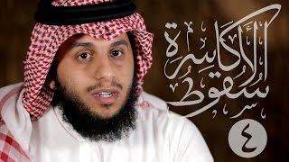 04 سقوط الأكاسرة | فتح الحيرة والأنبار