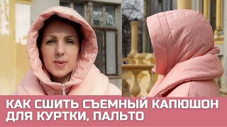 Как сшить капюшон для куртки, парки, пальто с утеплителем на подкладке выкройка #grasser784.