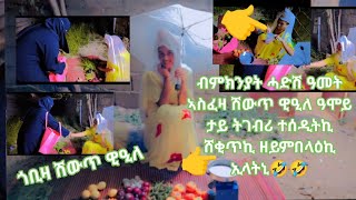 🛑ሽቅጥ#ዊዒለ#ዓሞይ#ታይ#ትገብሪ#ተሰዲትኪ#ኢላትኒ #ሸቂጥኪ#ዘይምበላዕኪ#