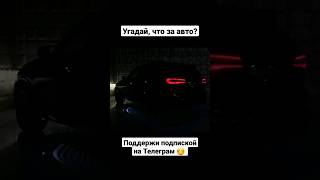 Угадай, что за авто? тг в закрепе! #shorts #авто