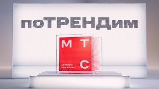 МТС | поТРЕНДим | Современный маркетинг