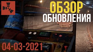 Обзор обновления Rust. Март 2021 года