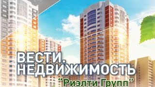 ВЕСТИ. НЕДВИЖИМОСТЬ РИЭЛТИ ГРУПП