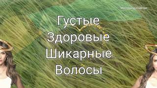 Эффективные АФФИРМАЦИИ для РОСТА здоровых и ГУСТЫХ ВОЛОС