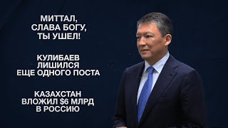 Миттал, слава Богу, ты ушел! | Кулибаев лишился еще одного поста | Казахстан вложил $6 млрд в Россию