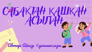 Сабақтан қашқан Асылан. Автор: Айнұр Қуанышқызы