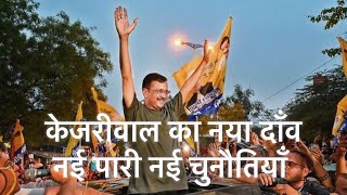 केजरीवाल छोड़ेंगे मुख्यमंत्री की कुर्सी, आखिर क्या चाहते हैं केजरीवाल? #kejriwal #nationalpolitics