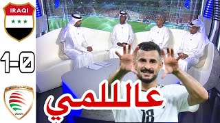 🚨 ملخص تحليل مباراة العراق و عمان تصفيات كأس العالم || أهداف منتخب العراق وعمان - هدف ايمن حسين