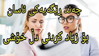 چەند ڕێگایەکی ئاسان بۆ زیاد کردنی دڵ خۆشی