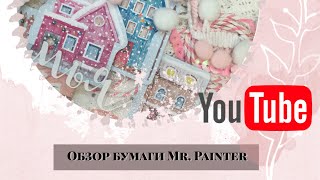 Бумага от Mr. Painter. Город N. Видео-обзор.