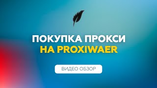 Покупка прокси на ProxiWare