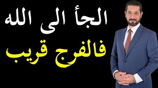 الجأ الى الله فالفرج قريب كلام يريح القلب الدكتور محمد نوح القضاة