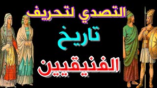 260- التصدي لتحريف تاريخ الفينيقيين🔴 - ذاكرة العرب