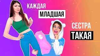 КАЖДАЯ МЛАДШАЯ СЕСТРА ТАКАЯ | СБОРНИК