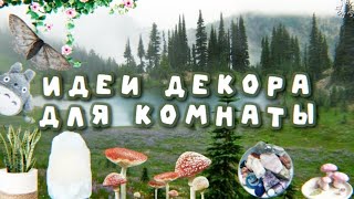 ИДЕИ ДЕКОРА ДЛЯ КОМНАТЫ 🌵✨| goblinstetic 🎧🌱