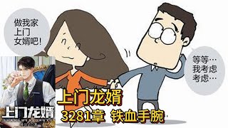 上门龙婿有声小说推荐：3281章 铁血手腕|叶辰萧初然都市言情中国故事免费在线听书YouTube有声读物