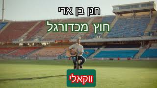 חנן בן ארי - חוץ מכדורגל ( ווקאלי )