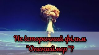 Не історичний фільм "Опенгеймер"?