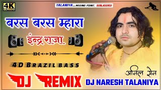 Baras Baras Mara Inder Raja ☔ Dj RemixSong !! New Rajasthani Song 2024 Dị Remix !!Rajasthani Dj Song