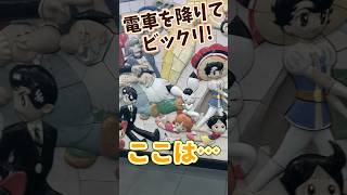 電車を降りてビックリ!ここは、、、☆手塚治虫 さん 鉄腕アトム ☆アニソン名曲 演奏チャンネル♪ アニソン 居酒屋 アニいざ ☆毎週土曜日 夜10時配信！ #shorts