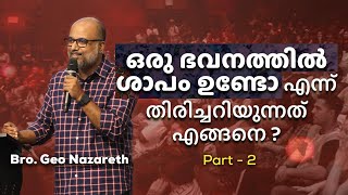 നിങ്ങളുടെ ഭവനത്തിൽ ശാപമുണ്ടോ ? | Generational Curses