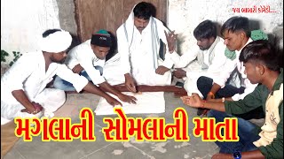 મગલાની સોમલાની માતા//maglani somlani Mata//Jay Babari Comedy Video