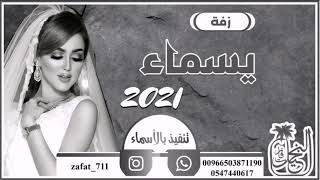 زفات 2021 زفه ماجد المهندس يسماء باسم سالي ننفذها حسب الطلب