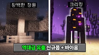 1.22 업데이트 유출된 몹 + 바이옴 체험하기 (엔더 업데이트???)