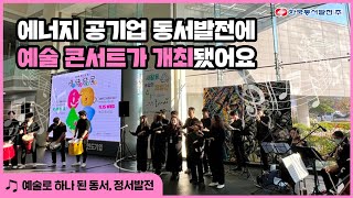 예술 콘서트 in 한국동서발전🎶 l 예술로 하나된 동서발전🎥