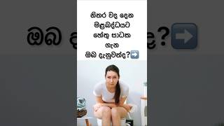 මලබද්ධයට හේතු😲 | Causes for Constipation #shorts #health #sinhala #viral