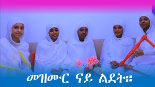 ናይ ልደት መዝሙር።