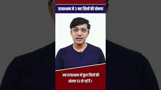 राजस्थान मे 3 और नए जिलों की घोषणा | Rajasthan new district #rajasthannewdistrict #shorts #gkshorts