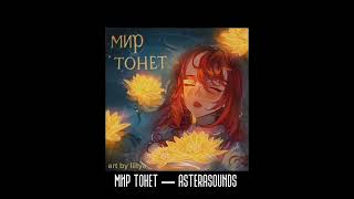 Мир тонет — AsteraSounds ★ #AsteraSounds #песня #аниме