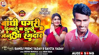 बंधी पगरी हिलाइले बा सगरी जनुआ रंगदार ~#Sanoj Premi Yadav &Savita Yadav ~#New Rangdari Song 2023