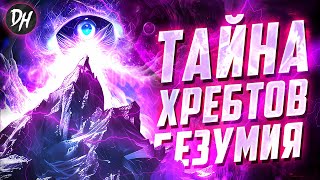 Хребты Безумия – Тайна зловещих гор Антарктиды