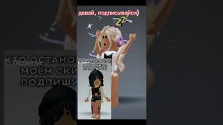 @rbxcasha  подписывайся😌