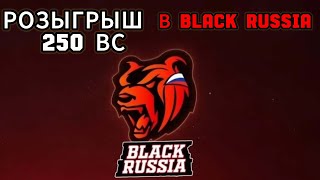 РОЗЫГРЫШ  В  //BLACK RUSSIA//🖤❤️