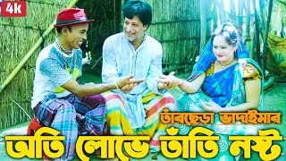 তারছেরা ভাদাইমার নতুন কৌতুক 'পরের বউয়ের ফান্দে' || Tarchera Vadaima New Koutuk || BanglaComedy Buzz