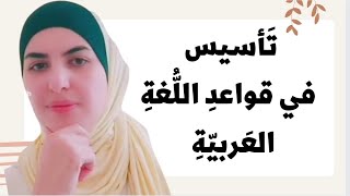 أقسامُ الكلام 🚩 الاسم.. الضمائر المنفصلة والمتصلة والمستترة 🚩