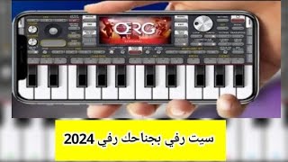 تحميل سيت درازي 2024 رفي بجناحك رفي و ((وضحى))  رابط تحميل السيت بالوصف أيقاع لف 🔥أورج 2024