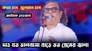 দাও যত ভালবাসা বাড়ে তত প্রেমের জ্বালা আরিফ দেওয়ান।।কদম চান  সুলেমান চান। Arif Dewan