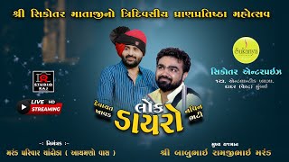 🔴 LIVE - શ્રી સિકોતર માતાજી નુ ત્રિદિવસીય પ્રાણપ્રતિષ્ઠા મહોત્સવ ગામ ચંદ્રોડા - 2023 II LOOK DAYRO